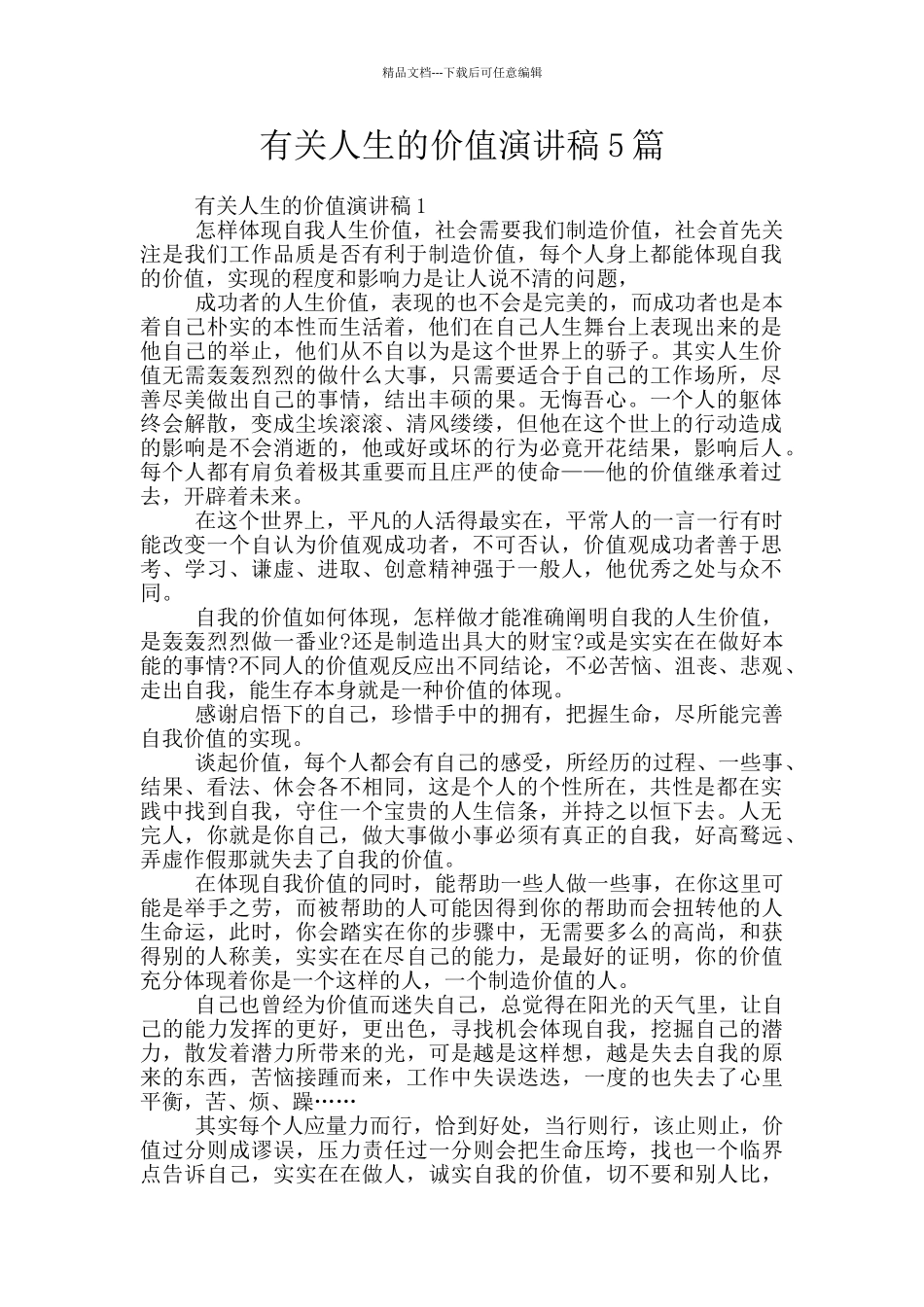有关人生的价值演讲稿5篇_第1页