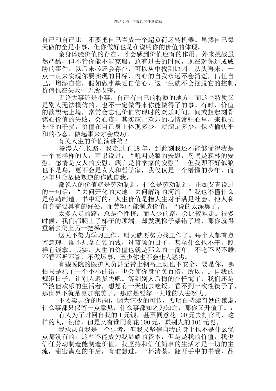 有关人生的价值演讲稿5篇_第2页