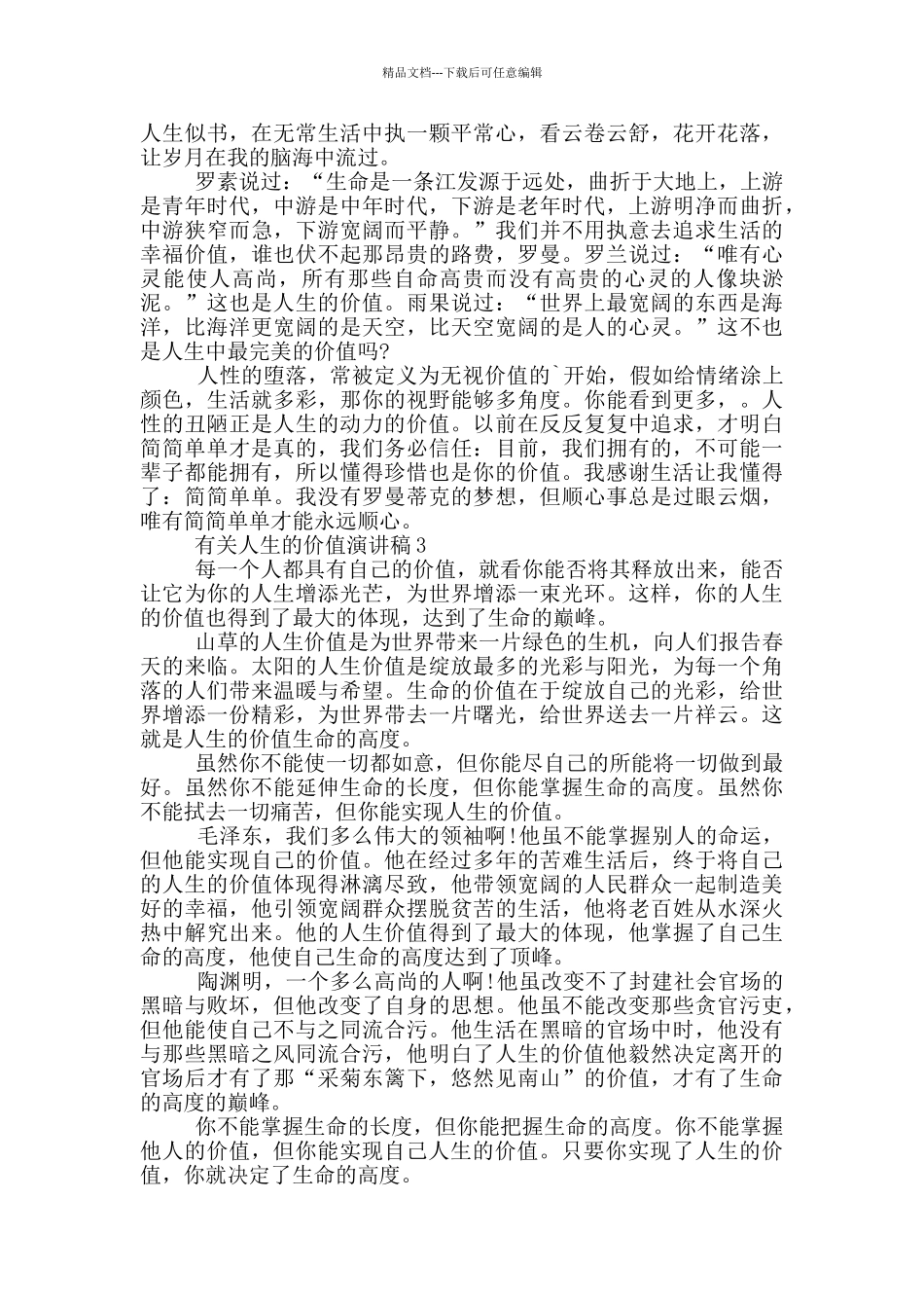 有关人生的价值演讲稿5篇_第3页