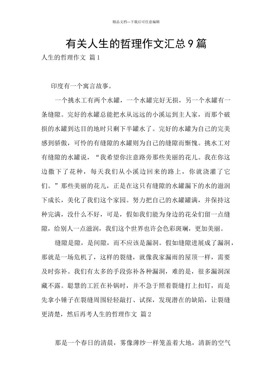 有关人生的哲理作文汇总9篇_第1页