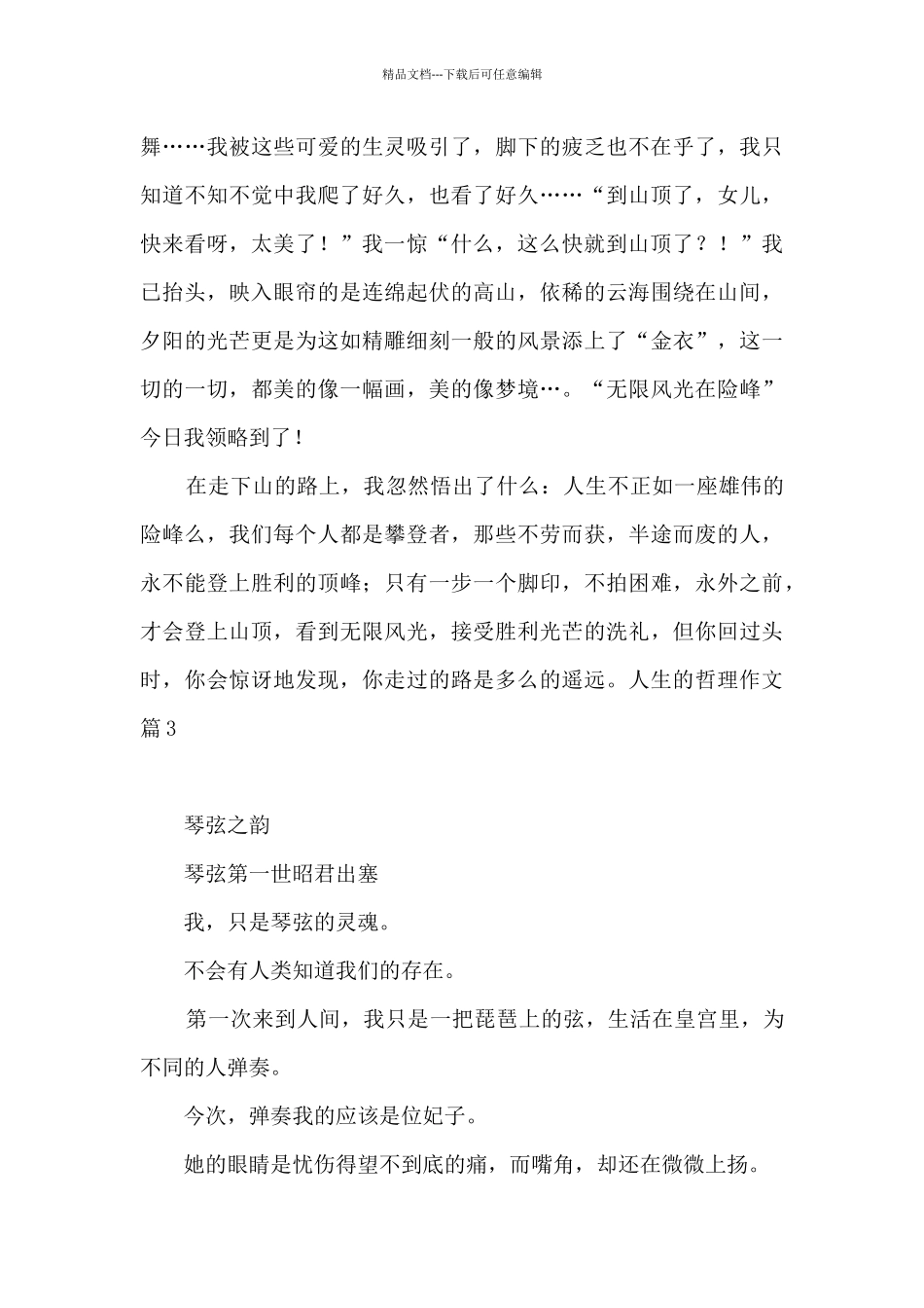 有关人生的哲理作文汇总9篇_第3页