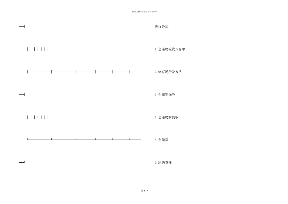 有关仓储合同_第2页