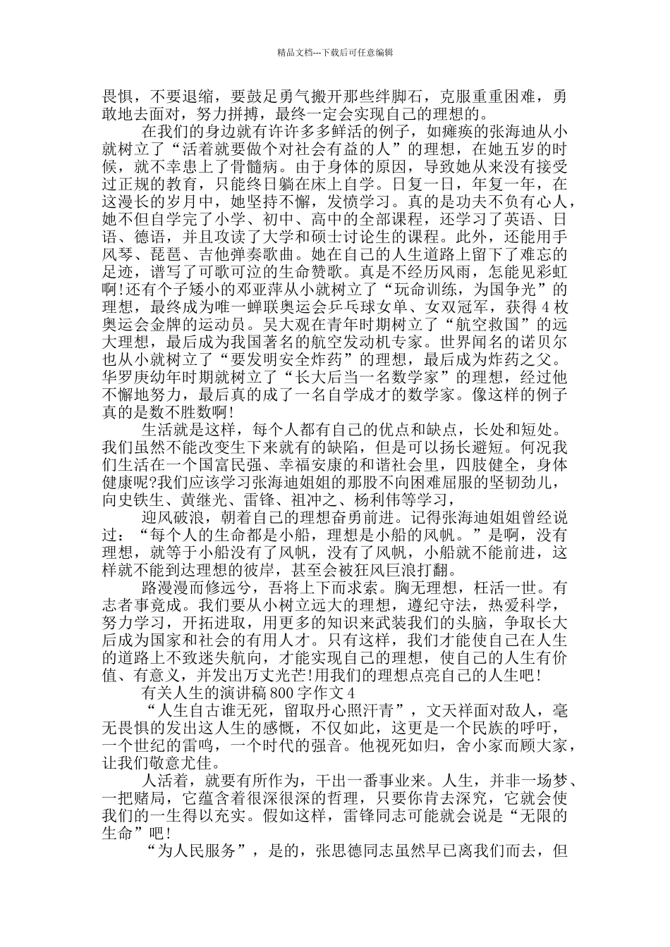 有关人生的演讲稿800字作文5篇_第3页