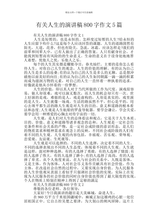 有关人生的演讲稿800字作文5篇