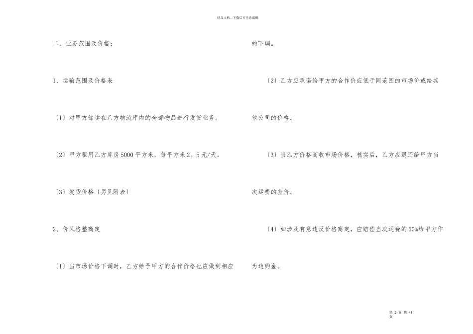 有关仓储合同合集8篇_第2页