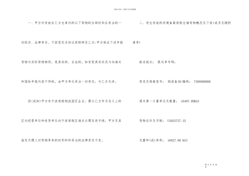 有关仓储合同汇编六篇_第2页