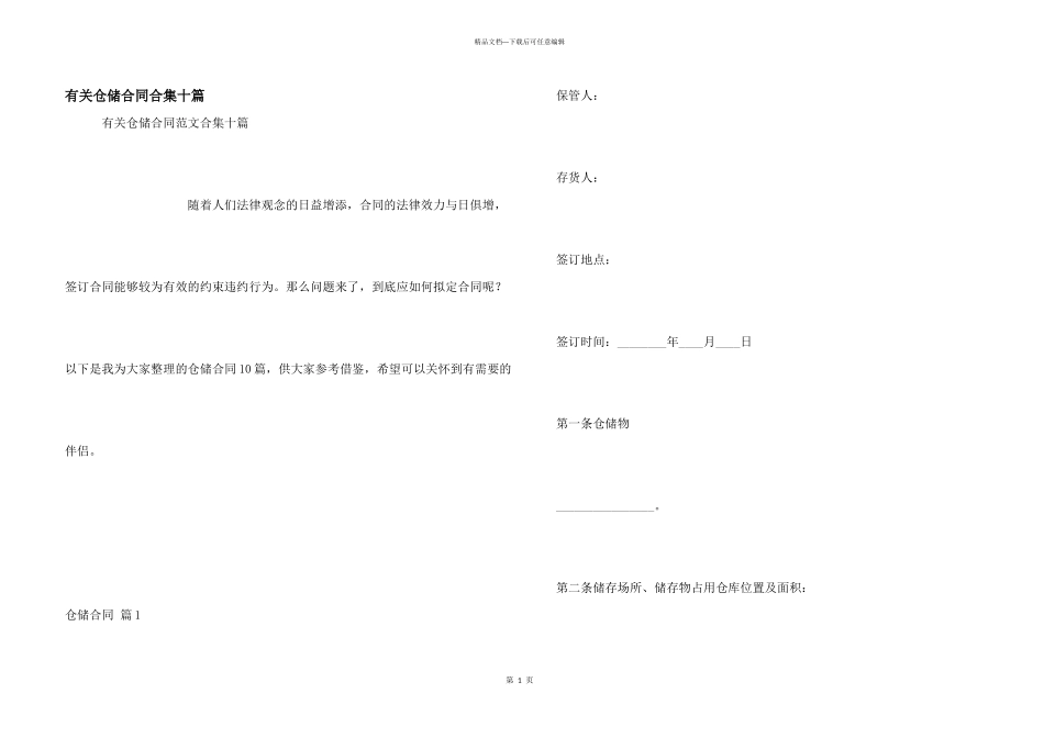 有关仓储合同合集十篇_第1页