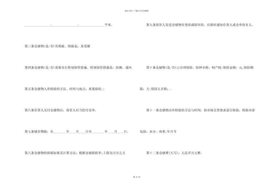 有关仓储合同合集十篇_第2页