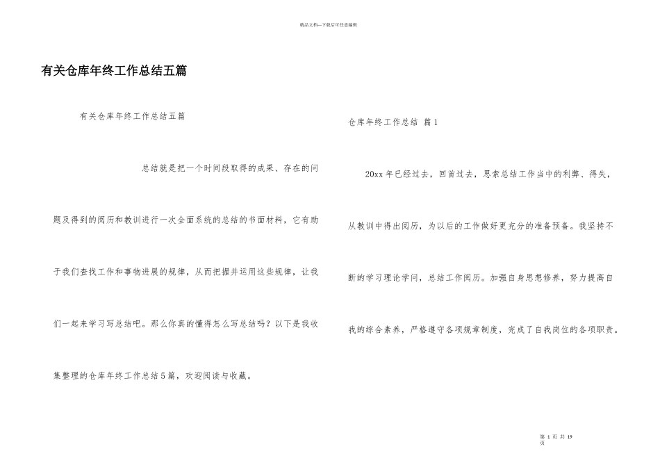 有关仓库年终工作总结五篇_第1页