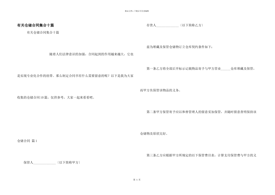 有关仓储合同集合十篇_第1页