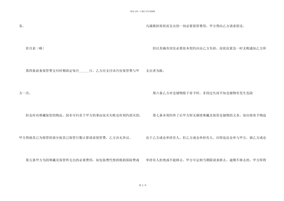 有关仓储合同集合十篇_第2页