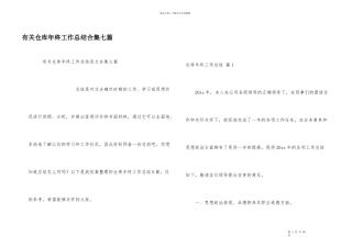 有关仓库年终工作总结合集七篇