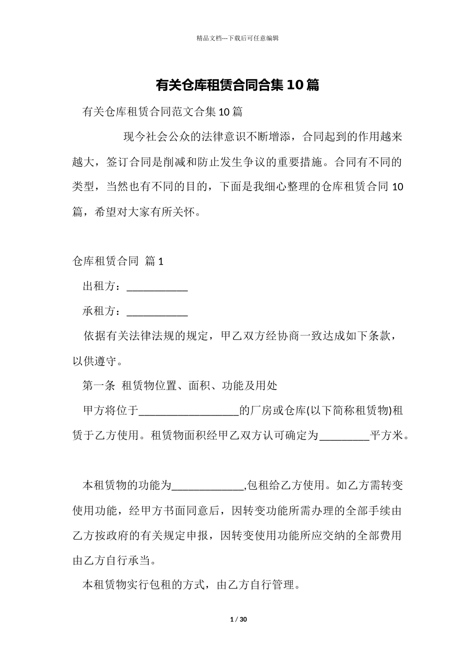 有关仓库租赁合同合集10篇_第1页
