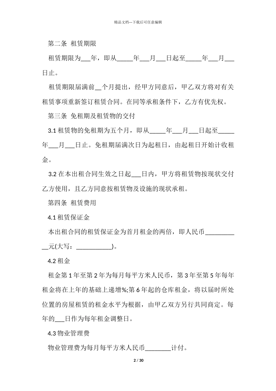 有关仓库租赁合同合集10篇_第2页