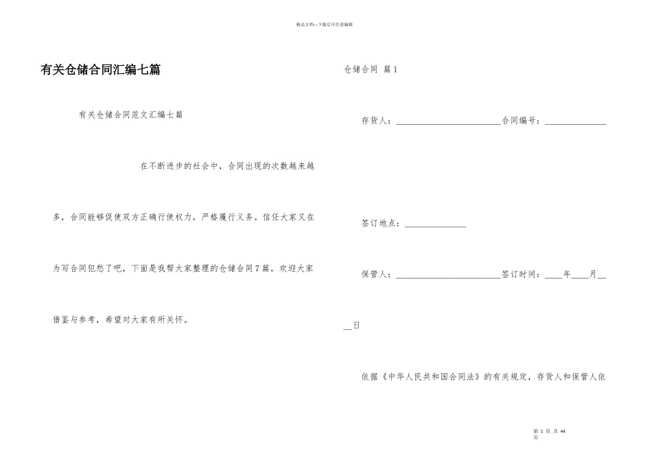 有关仓储合同汇编七篇_第1页