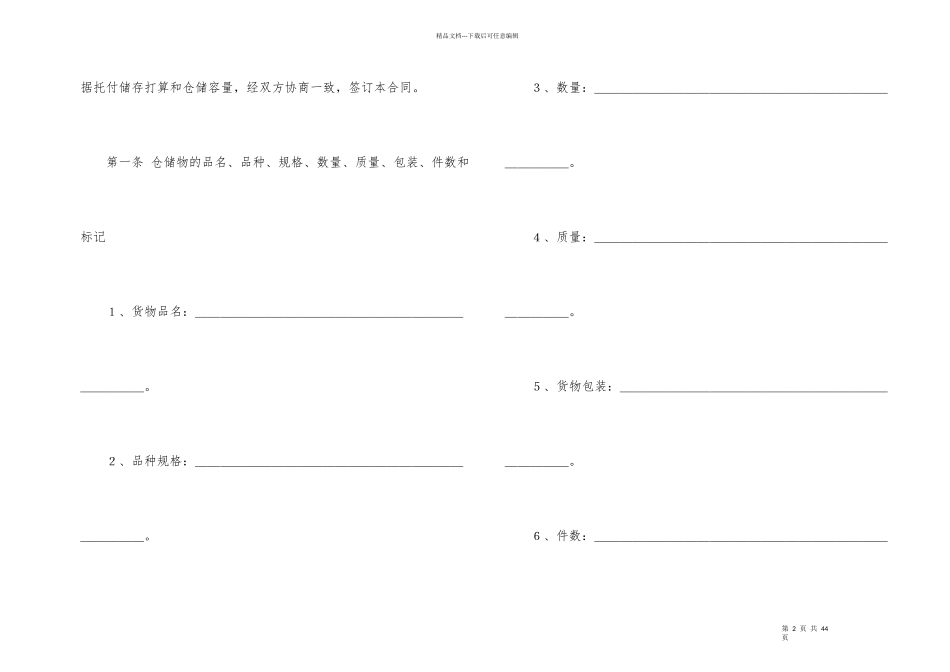 有关仓储合同汇编七篇_第2页