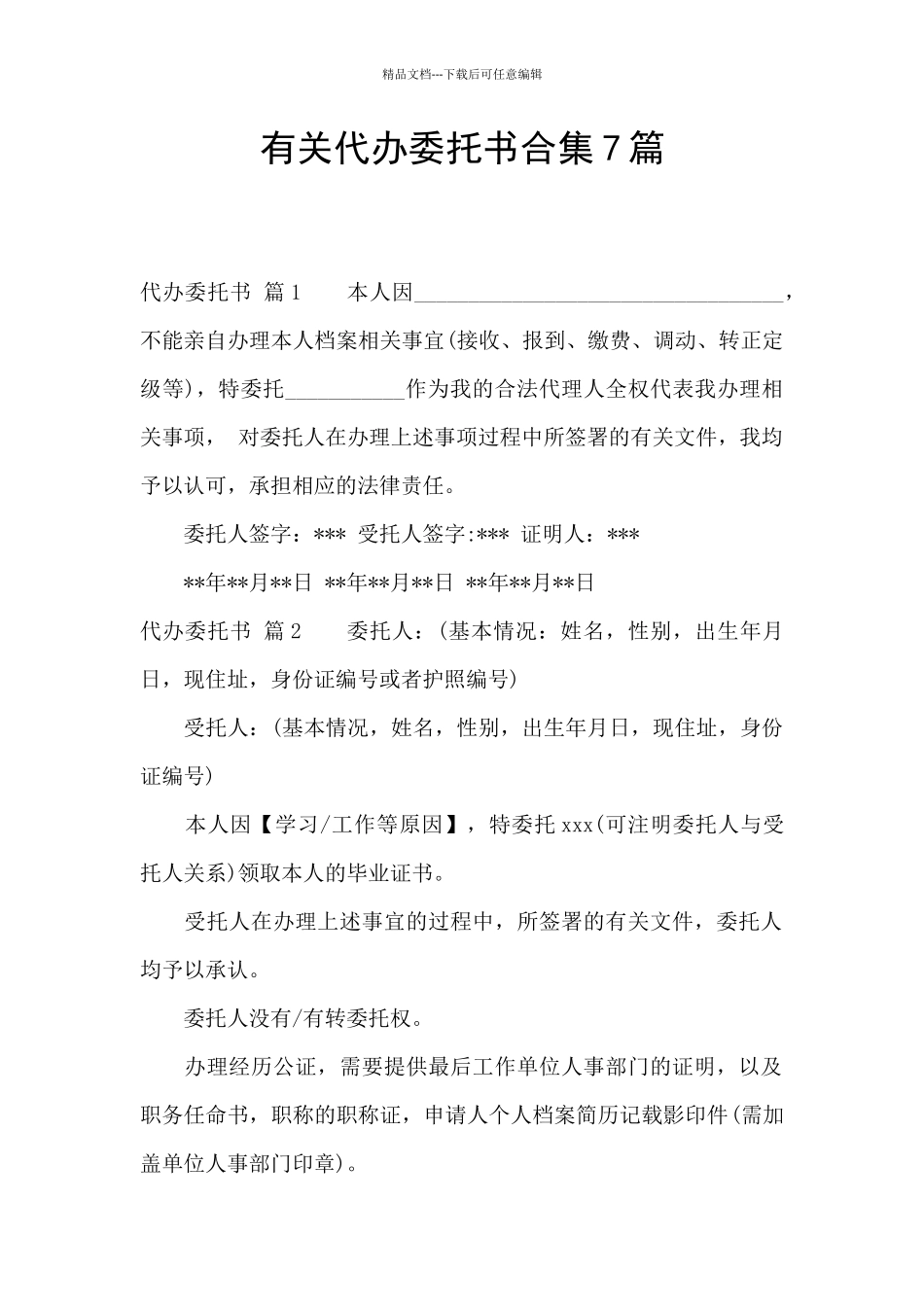 有关代办委托书合集7篇_第1页