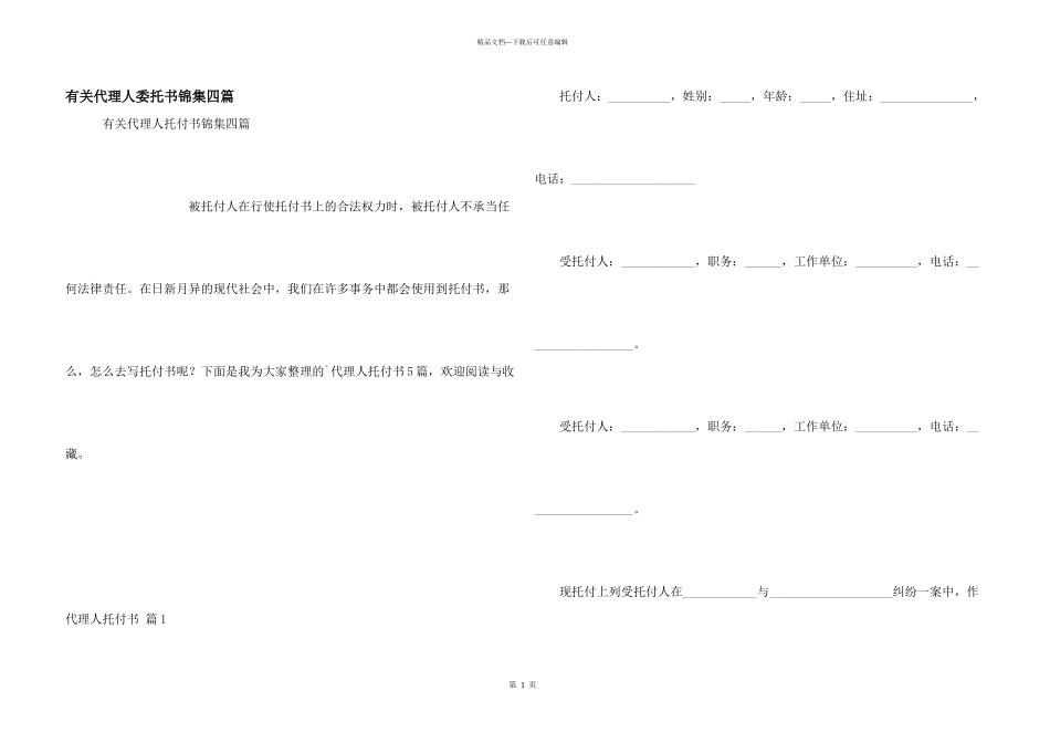 有关代理人委托书锦集四篇_第1页