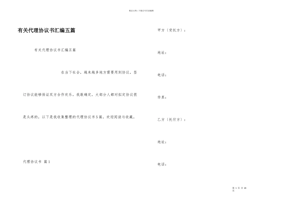 有关代理协议书汇编五篇_第1页