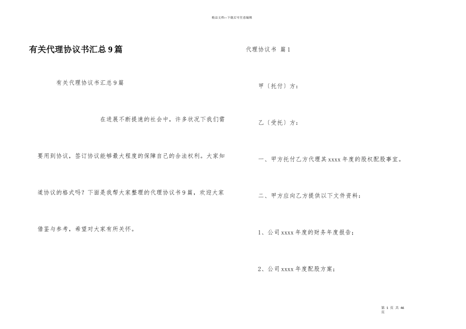 有关代理协议书汇总9篇_第1页