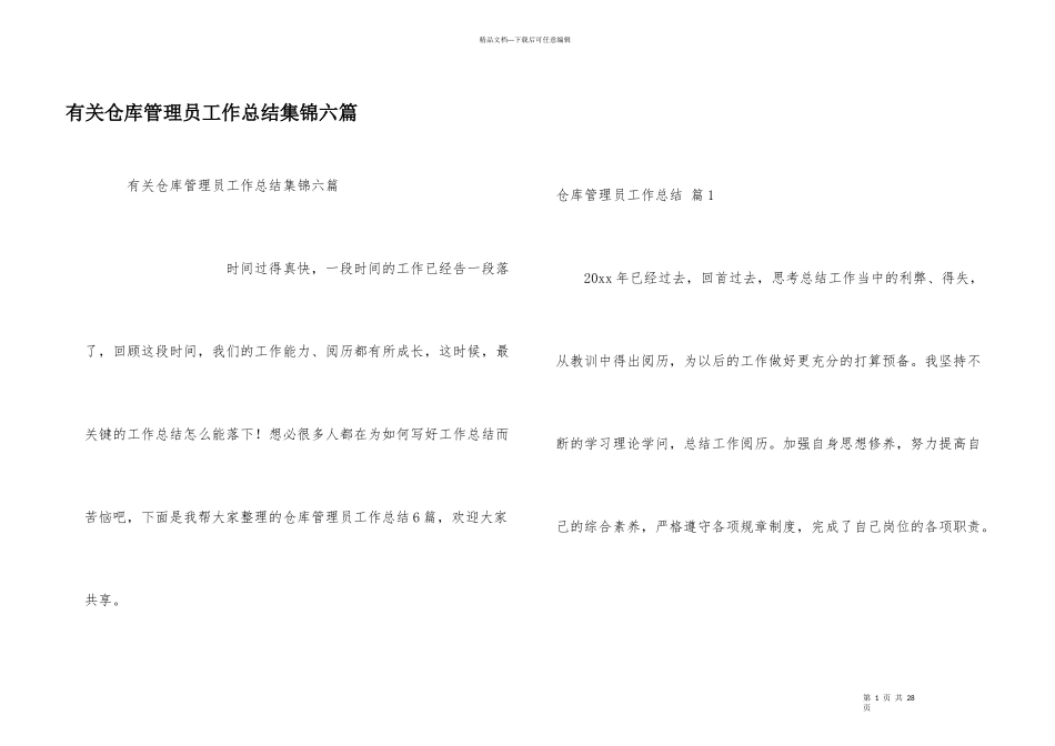有关仓库管理员工作总结集锦六篇_第1页