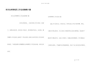 有关仓库管理员工作总结集锦六篇