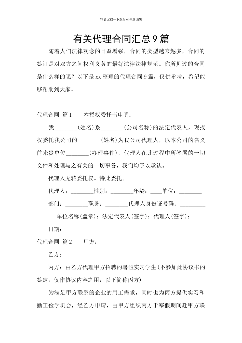有关代理合同汇总9篇_第1页