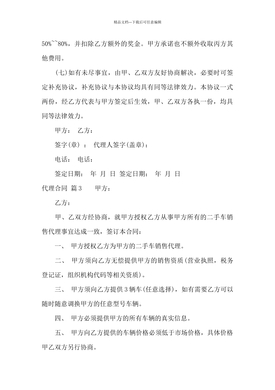 有关代理合同汇总9篇_第3页