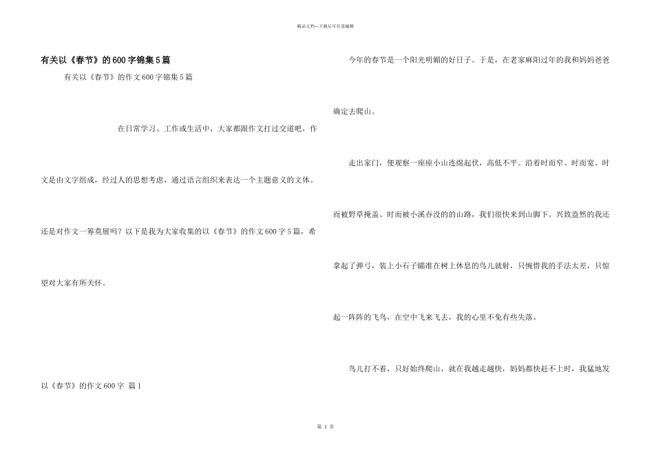 有关以《春节》的600字锦集5篇_第1页