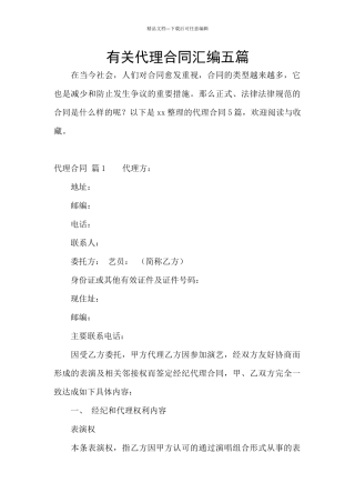有关代理合同汇编五篇