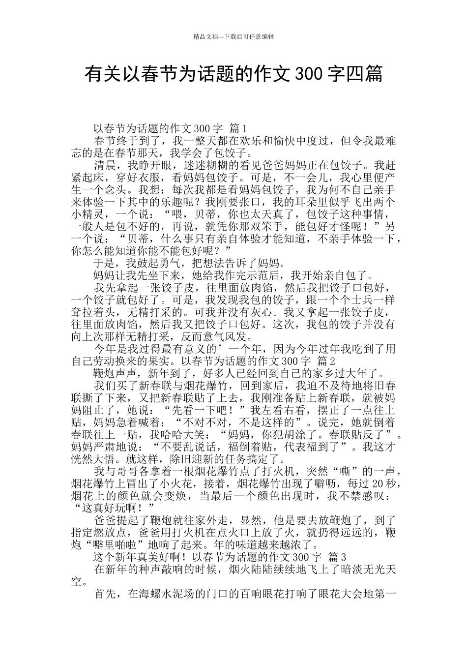 有关以春节为话题的作文300字四篇_第1页