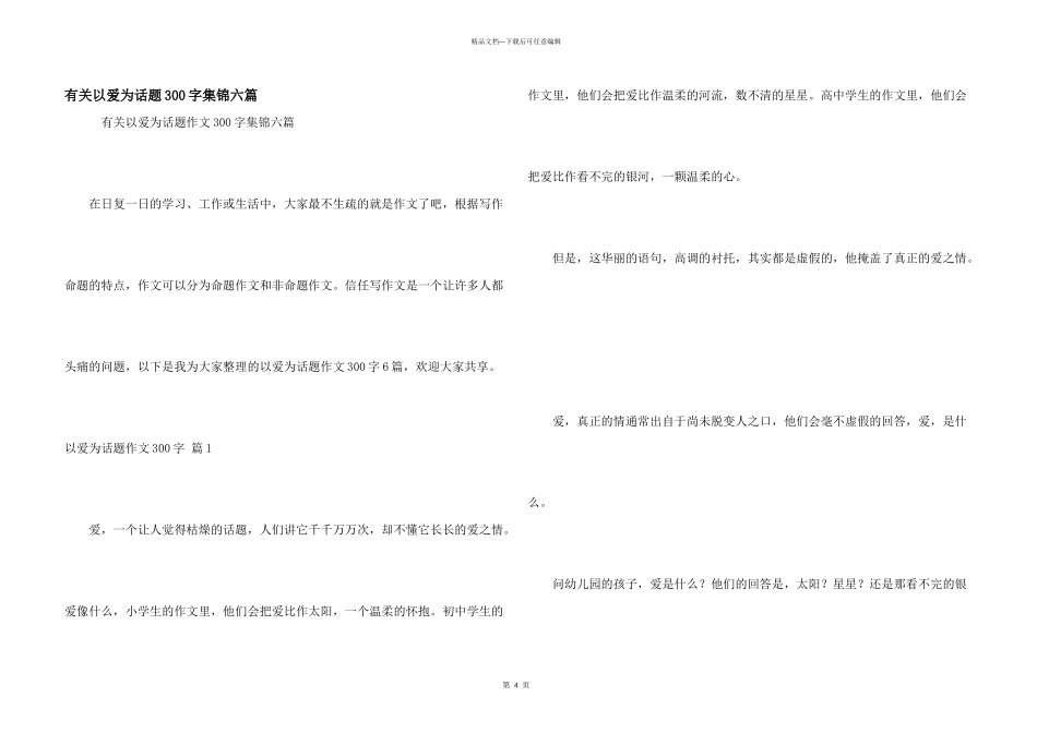 有关以爱为话题300字集锦六篇_第1页