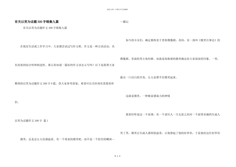 有关以笑为话题300字锦集九篇_第1页