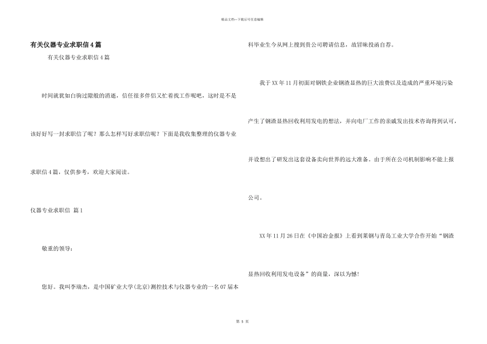 有关仪器专业求职信4篇_第1页