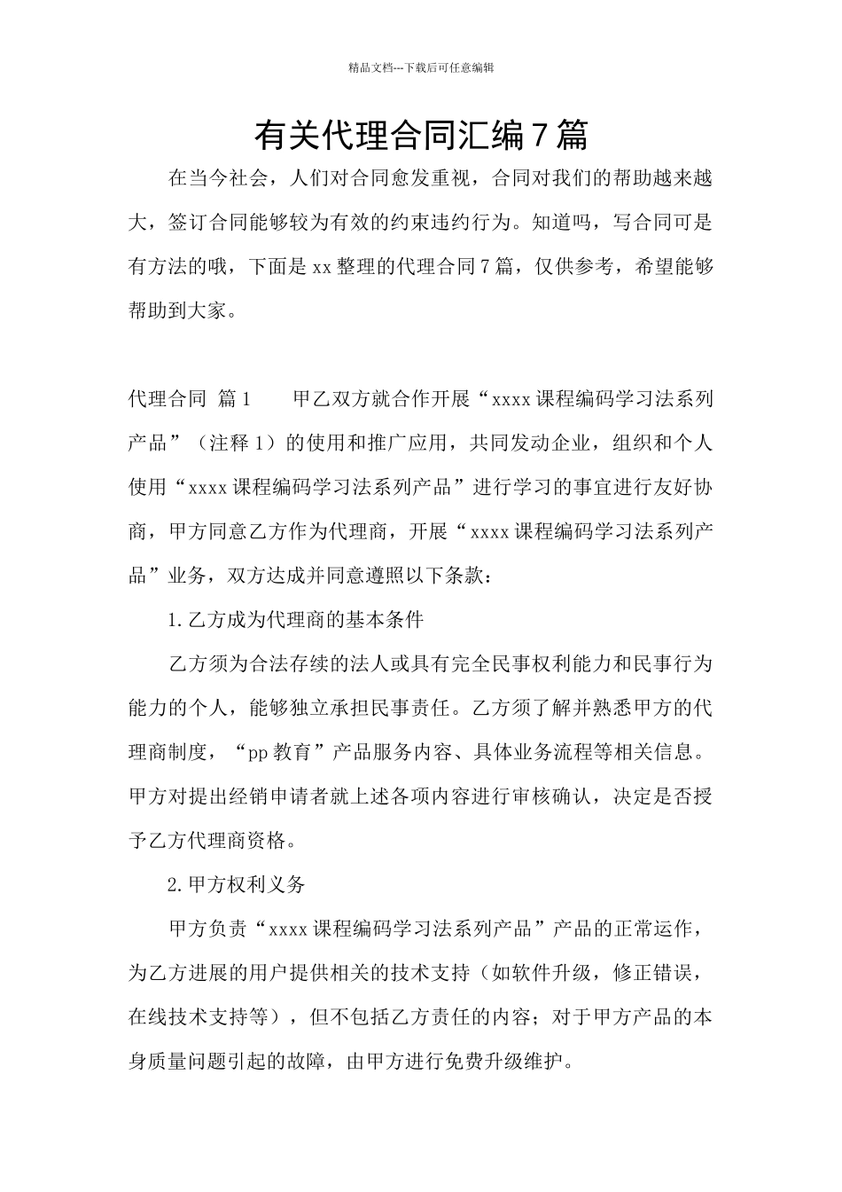 有关代理合同汇编7篇_第1页