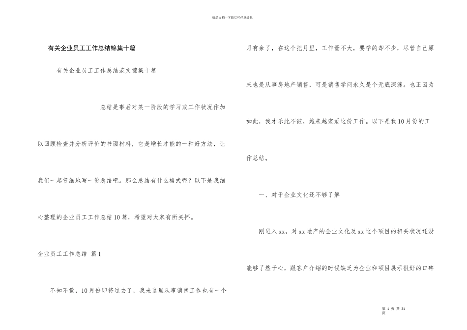 有关企业员工工作总结锦集十篇_第1页
