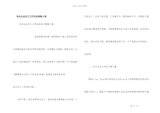 有关企业员工工作总结锦集十篇