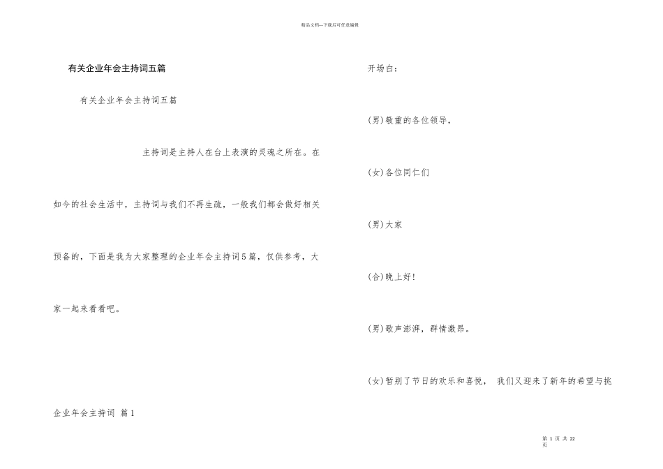 有关企业年会主持词五篇_第1页