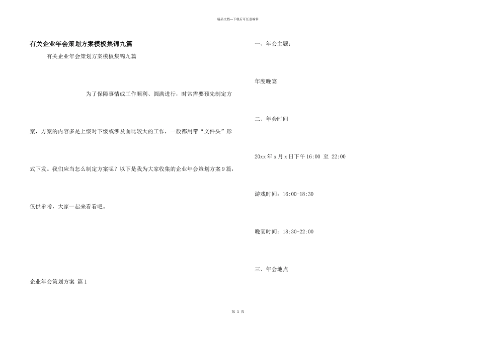 有关企业年会策划方案模板集锦九篇_第1页