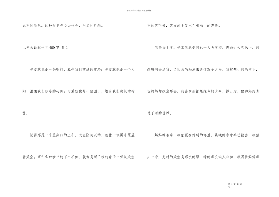 有关以爱为话题400字合集六篇_第3页