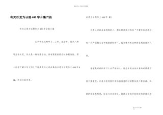 有关以爱为话题400字合集六篇
