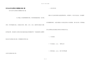 有关企业年会策划方案模板合集八篇