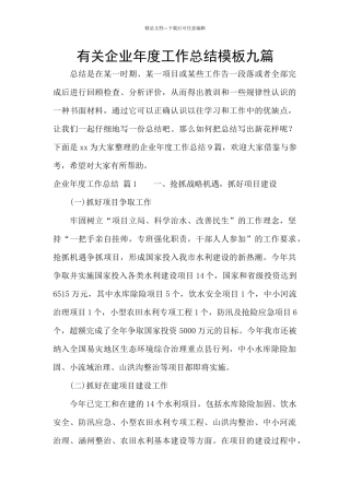有关企业年度工作总结模板九篇