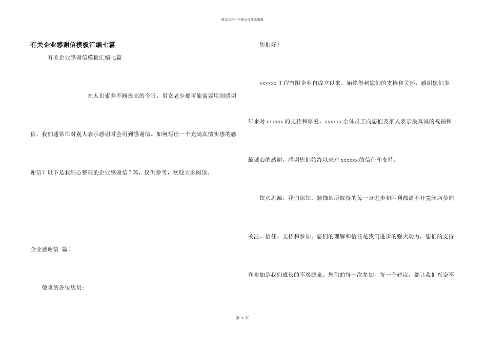 有关企业感谢信模板汇编七篇_第1页