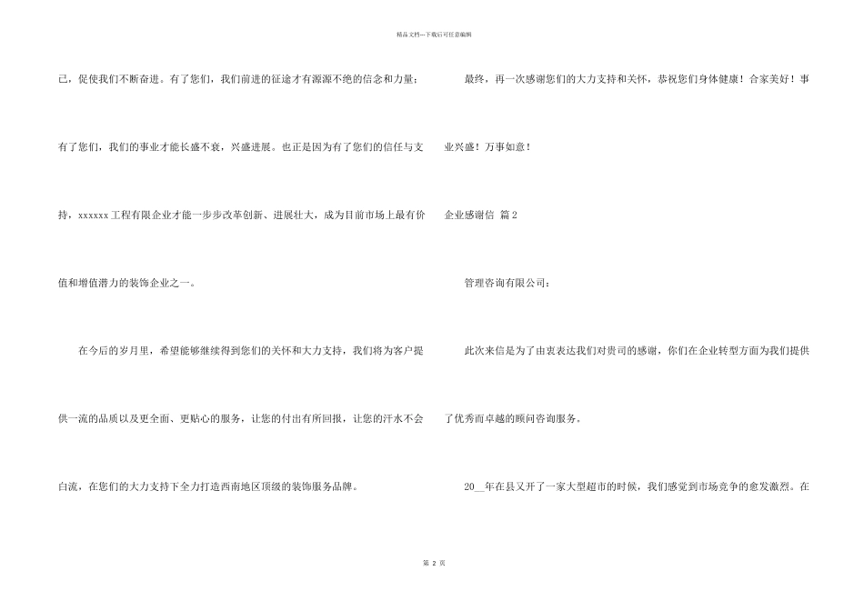 有关企业感谢信模板汇编七篇_第2页