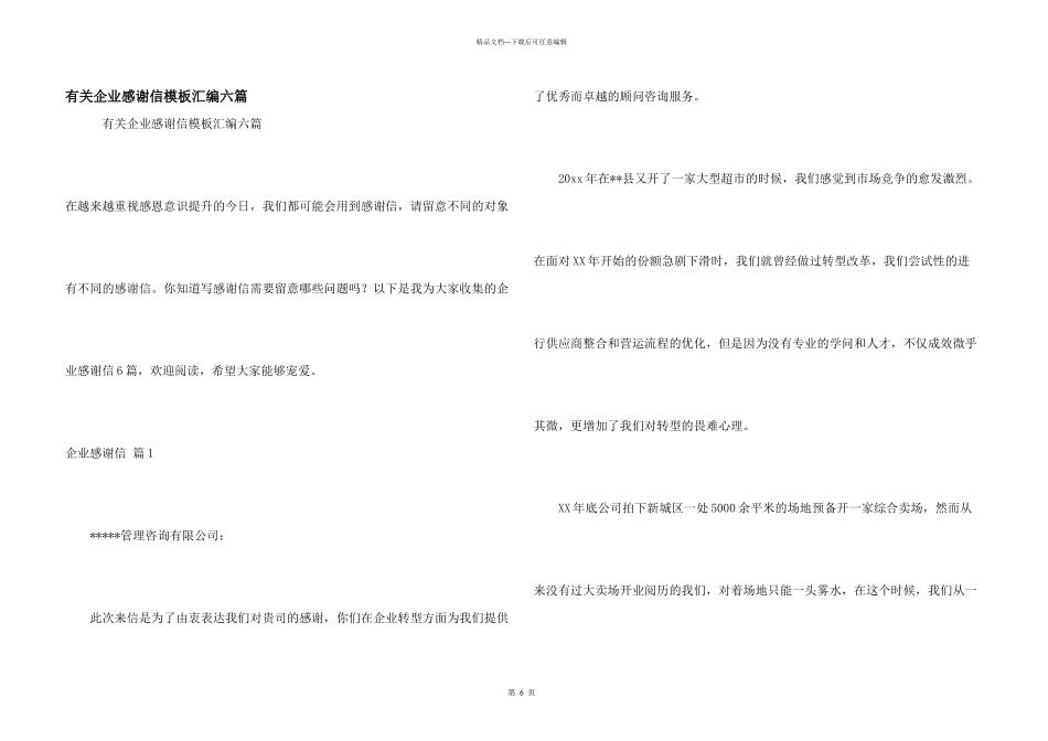 有关企业感谢信模板汇编六篇_第1页