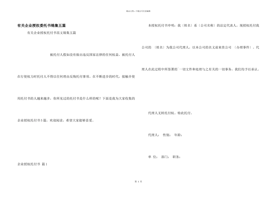 有关企业授权委托书锦集五篇_第1页
