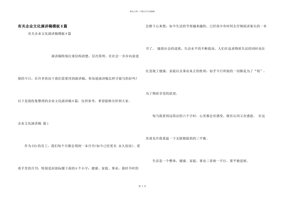 有关企业文化演讲稿模板8篇_第1页