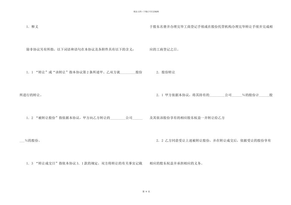 有关企业股份合同4篇_第2页