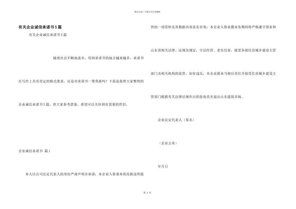 有关企业诚信承诺书5篇_第1页